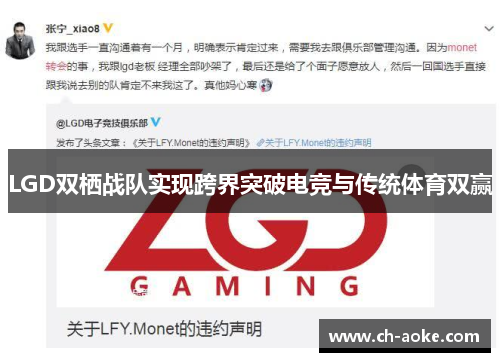 LGD双栖战队实现跨界突破电竞与传统体育双赢