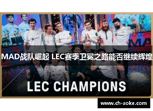 MAD战队崛起 LEC赛季卫冕之路能否继续辉煌