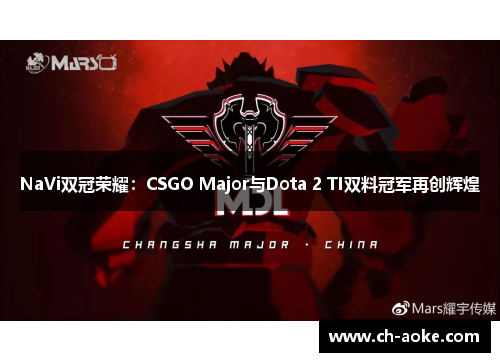 NaVi双冠荣耀：CSGO Major与Dota 2 TI双料冠军再创辉煌