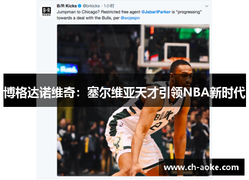 博格达诺维奇：塞尔维亚天才引领NBA新时代