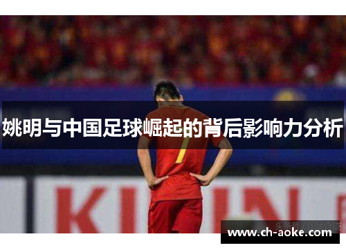 姚明与中国足球崛起的背后影响力分析