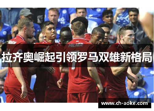 拉齐奥崛起引领罗马双雄新格局