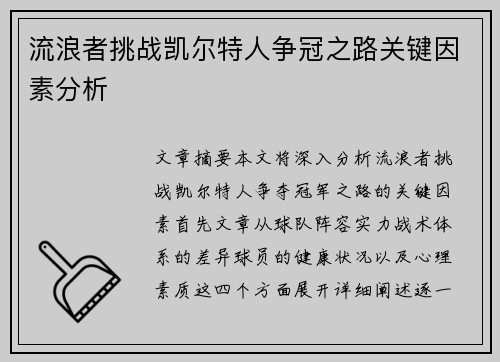 流浪者挑战凯尔特人争冠之路关键因素分析