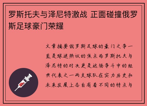 罗斯托夫与泽尼特激战 正面碰撞俄罗斯足球豪门荣耀