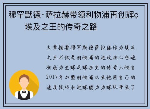 穆罕默德·萨拉赫带领利物浦再创辉煌埃及之王的传奇之路