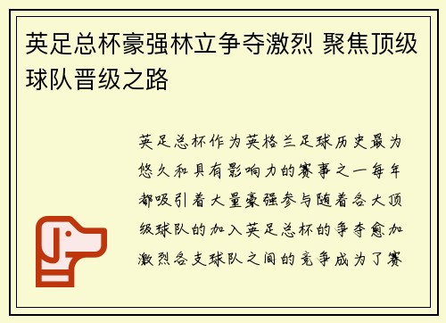 英足总杯豪强林立争夺激烈 聚焦顶级球队晋级之路