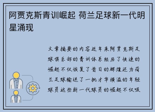 阿贾克斯青训崛起 荷兰足球新一代明星涌现