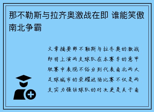 那不勒斯与拉齐奥激战在即 谁能笑傲南北争霸