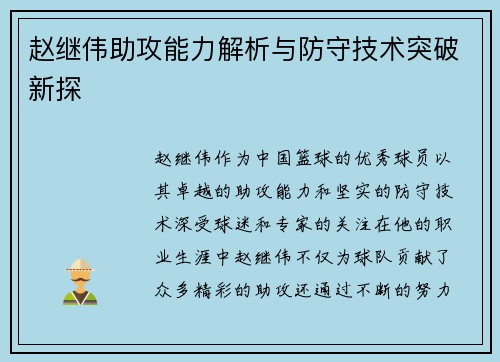 赵继伟助攻能力解析与防守技术突破新探