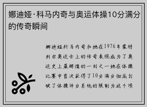 娜迪娅·科马内奇与奥运体操10分满分的传奇瞬间