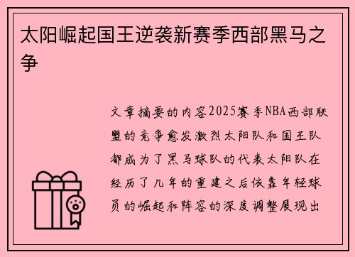 太阳崛起国王逆袭新赛季西部黑马之争