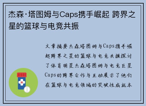 杰森·塔图姆与Caps携手崛起 跨界之星的篮球与电竞共振