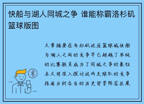 快船与湖人同城之争 谁能称霸洛杉矶篮球版图