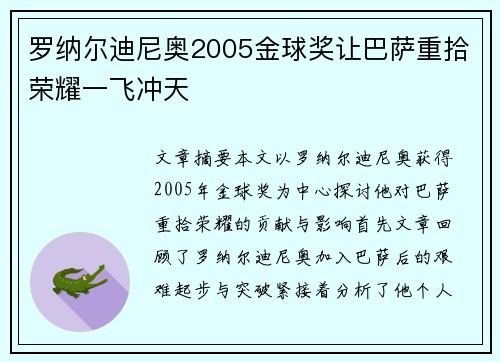 罗纳尔迪尼奥2005金球奖让巴萨重拾荣耀一飞冲天
