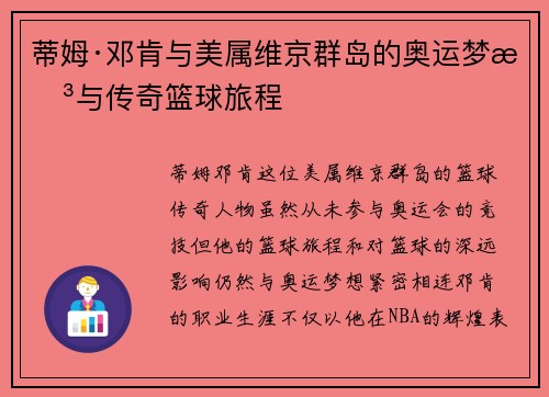 蒂姆·邓肯与美属维京群岛的奥运梦想与传奇篮球旅程