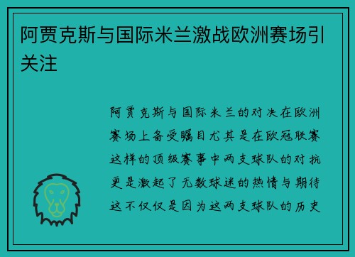 阿贾克斯与国际米兰激战欧洲赛场引关注