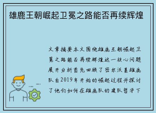 雄鹿王朝崛起卫冕之路能否再续辉煌
