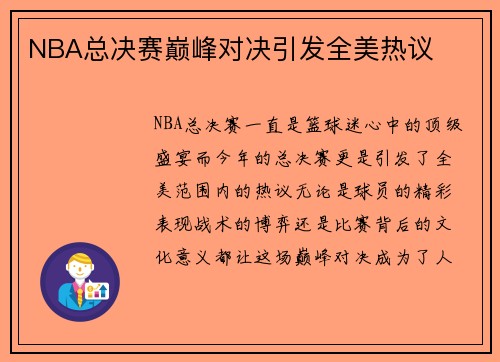 NBA总决赛巅峰对决引发全美热议