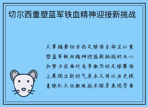 切尔西重塑蓝军铁血精神迎接新挑战
