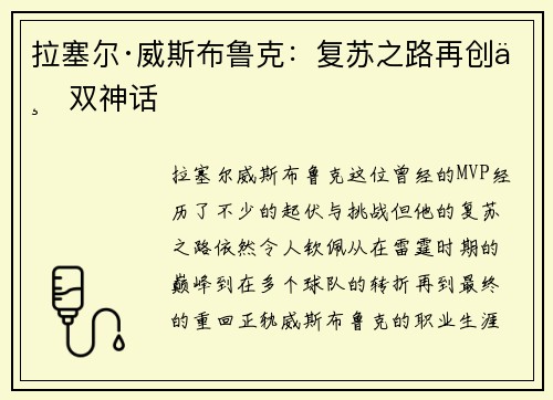 拉塞尔·威斯布鲁克：复苏之路再创三双神话