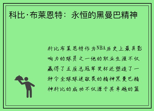 科比·布莱恩特:永恒的黑曼巴精神 科比·布莱恩特:永恒的黑曼巴精神