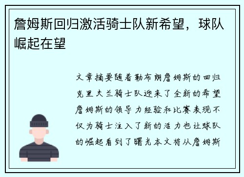 詹姆斯回归激活骑士队新希望，球队崛起在望