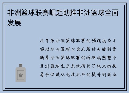 非洲篮球联赛崛起助推非洲篮球全面发展 非洲篮球联赛崛起助推非洲篮球全面发展