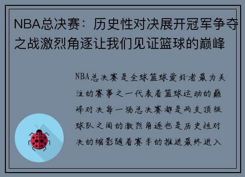 NBA总决赛：历史性对决展开冠军争夺之战激烈角逐让我们见证篮球的巅峰时刻