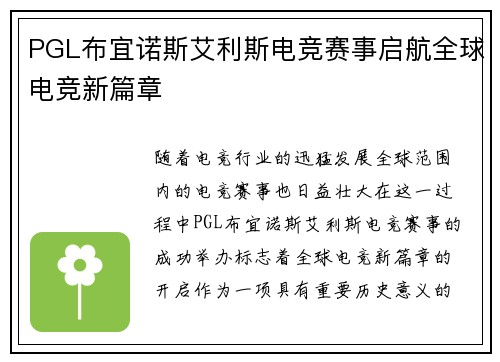 PGL布宜诺斯艾利斯电竞赛事启航全球电竞新篇章