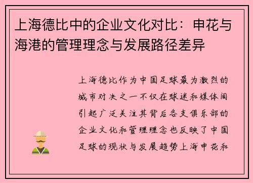 上海德比中的企业文化对比：申花与海港的管理理念与发展路径差异