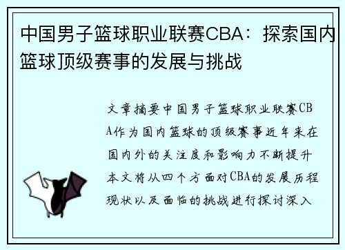 中国男子篮球职业联赛CBA：探索国内篮球顶级赛事的发展与挑战