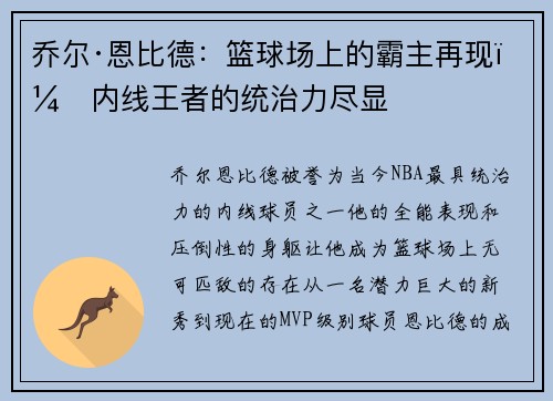 乔尔·恩比德：篮球场上的霸主再现，内线王者的统治力尽显