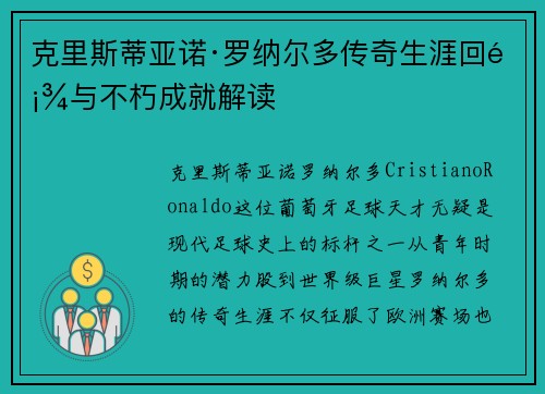 克里斯蒂亚诺·罗纳尔多传奇生涯回顾与不朽成就解读 克里斯蒂亚诺·罗纳尔多传奇生涯回顾与不朽成就解读