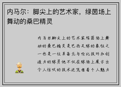 内马尔:脚尖上的艺术家,绿茵场上舞动的桑巴精灵 内马尔:脚尖上的艺术家,绿茵场上舞动的桑巴精灵