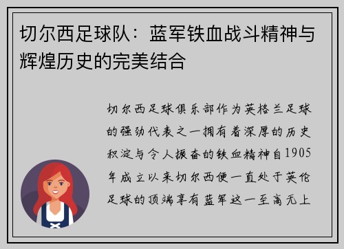 切尔西足球队:蓝军铁血战斗精神与辉煌历史的完美结合 切尔西足球队:蓝军铁血战斗精神与辉煌历史的完美结合