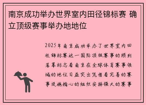 南京成功举办世界室内田径锦标赛 确立顶级赛事举办地地位