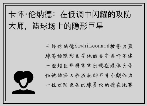 卡怀·伦纳德：在低调中闪耀的攻防大师，篮球场上的隐形巨星