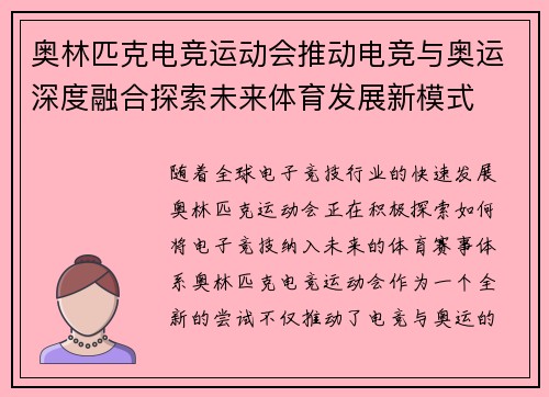 奥林匹克电竞运动会推动电竞与奥运深度融合探索未来体育发展新模式 奥林匹克电竞运动会推动电竞与奥运深度融合探索未来体育发展新模式