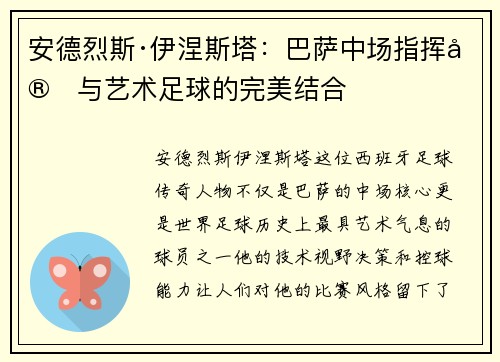 安德烈斯·伊涅斯塔：巴萨中场指挥官与艺术足球的完美结合