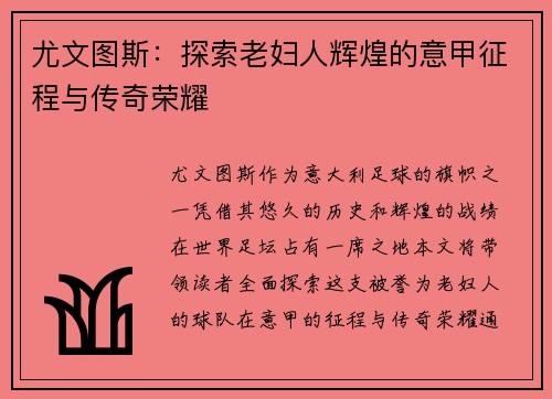尤文图斯：探索老妇人辉煌的意甲征程与传奇荣耀