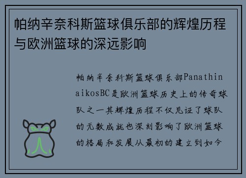 帕纳辛奈科斯篮球俱乐部的辉煌历程与欧洲篮球的深远影响 帕纳辛奈科斯篮球俱乐部的辉煌历程与欧洲篮球的深远影响