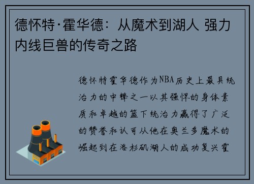 德怀特·霍华德:从魔术到湖人 强力内线巨兽的传奇之路 德怀特·霍华德:从魔术到湖人 强力内线巨兽的传奇之路