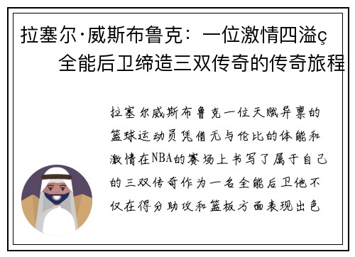 拉塞尔·威斯布鲁克:一位激情四溢的全能后卫缔造三双传奇的传奇旅程 拉塞尔·威斯布鲁克:一位激情四溢的全能后卫缔造三双传奇的传奇旅程