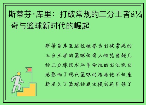 斯蒂芬·库里:打破常规的三分王者传奇与篮球新时代的崛起 斯蒂芬·库里:打破常规的三分王者传奇与篮球新时代的崛起