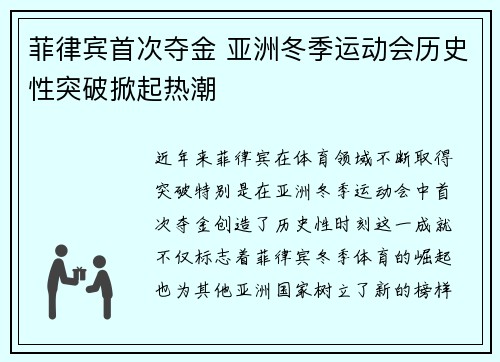 菲律宾首次夺金 亚洲冬季运动会历史性突破掀起热潮