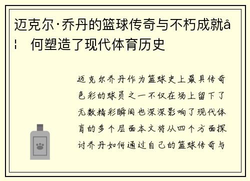 迈克尔·乔丹的篮球传奇与不朽成就如何塑造了现代体育历史