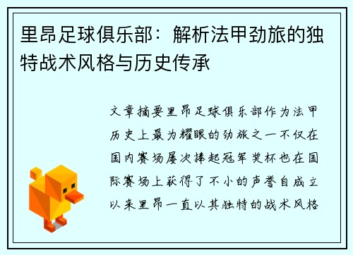 里昂足球俱乐部：解析法甲劲旅的独特战术风格与历史传承