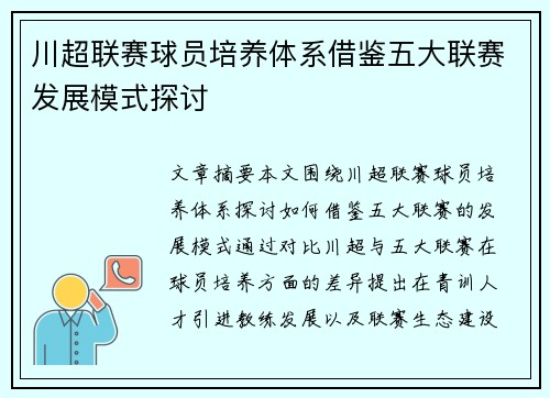 川超联赛球员培养体系借鉴五大联赛发展模式探讨 川超联赛球员培养体系借鉴五大联赛发展模式探讨