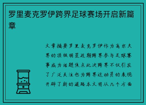 罗里麦克罗伊跨界足球赛场开启新篇章
