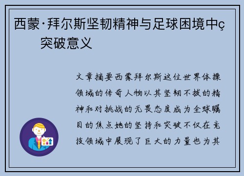 西蒙·拜尔斯坚韧精神与足球困境中的突破意义